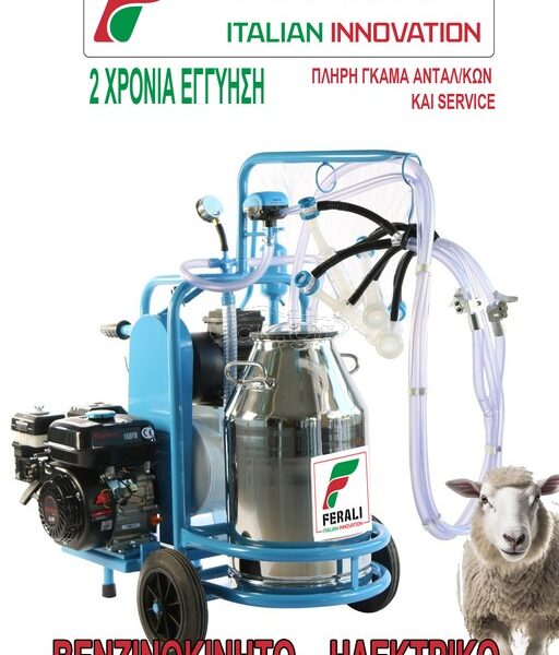 FERALI ΒΕΝΖΙΝΟΚΙΝΗΤΗ - ΗΛΕΚΤΡΙΚΗ ΑΡΜΕΚΤΙΚΗ ΜΗΧΑΝΗ ΣΕ ΚΑΡΟΤΣΙ 2 ΠΡΟΒΑΤΩΝ FERALI (ITALIAN INNOVATION)...ΤΙΜΕΣ ΓΝΩΡΙΜΙΑΣ! (ΓΙΑ ΛΙΓΑ ΤΕΜ)