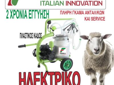 FERALI ΗΛΕΚΤΡΙΚΗ ΑΡΜΕΚΤΙΚΗ ΜΗΧΑΝΗ ΣΕ ΚΑΡΟΤΣΙ 2 ΠΡΟΒΑΤΩΝ FERALI (ITALIAN INNOVATION)...ΤΙΜΕΣ ΓΝΩΡΙΜΙΑΣ! (ΓΙΑ ΛΙΓΑ ΤΕΜ)