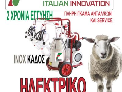 FERALI ΗΛΕΚΤΡΙΚΗ ΑΡΜΕΚΤΙΚΗ ΜΗΧΑΝΗ ΣΕ ΚΑΡΟΤΣΙ 4 ΠΡΟΒΑΤΩΝ FERALI (ITALIAN INNOVATION)...ΤΙΜΕΣ ΓΝΩΡΙΜΙΑΣ! (ΓΙΑ ΛΙΓΑ ΤΕΜ)
