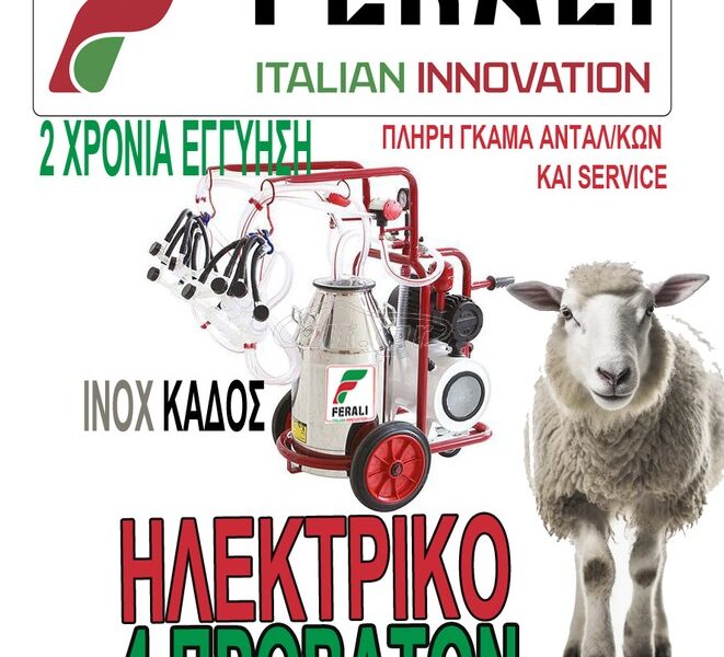 FERALI ΗΛΕΚΤΡΙΚΗ ΑΡΜΕΚΤΙΚΗ ΜΗΧΑΝΗ ΣΕ ΚΑΡΟΤΣΙ 4 ΠΡΟΒΑΤΩΝ FERALI (ITALIAN INNOVATION)...ΤΙΜΕΣ ΓΝΩΡΙΜΙΑΣ! (ΓΙΑ ΛΙΓΑ ΤΕΜ)