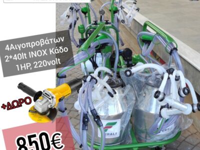 ΗΛΕΚΤΡΙΚΗ ΑΡΜΕΚΤΙΚΗ ΜΗΧΑΝΗ ΣΕ ΚΑΡΟΤΣΙ 4 ΠΡΟΒΑΤΩΝ FERALI ΜΕ 2 ΚΑΔΟΥΣ ΙΝΟΧ (ITALIAN INNOVATION)...ΤΙΜΕΣ ΓΝΩΡΙΜΙΑΣ! (+ ΔΩΡΑ)