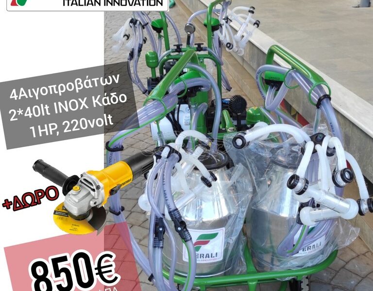 ΗΛΕΚΤΡΙΚΗ ΑΡΜΕΚΤΙΚΗ ΜΗΧΑΝΗ ΣΕ ΚΑΡΟΤΣΙ 4 ΠΡΟΒΑΤΩΝ FERALI ΜΕ 2 ΚΑΔΟΥΣ ΙΝΟΧ (ITALIAN INNOVATION)...ΤΙΜΕΣ ΓΝΩΡΙΜΙΑΣ! (+ ΔΩΡΑ)