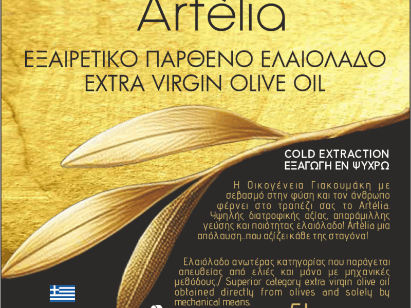 ΕΞΤΡΑ ΠΑΡΘΕΝΟ ΕΛΑΙΟΛΑΔΟ ARTÈLIA ΑΠΟ ΤΗΝ GIAKOUMAKIS FAMILY