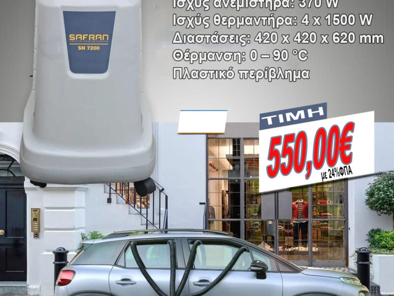 Στεγνωτήριο σαλονιών οχημάτων Safran Octopus SN7200