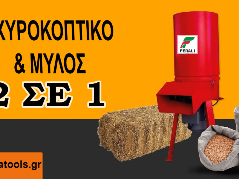 ΑΧΥΡΟΚΟΠΤΙΚΟ - ΜΥΛΟΣ ΖΩΟΤΡΟΦΩΝ FERALI 4HP 220VOLT